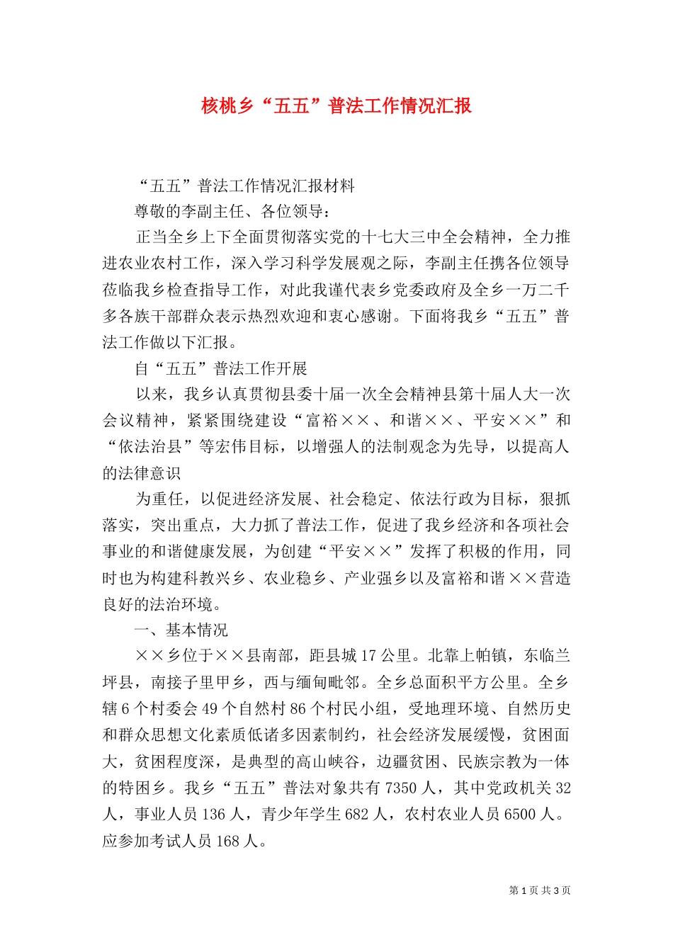 核桃乡“五五”普法工作情况汇报（三）_第1页