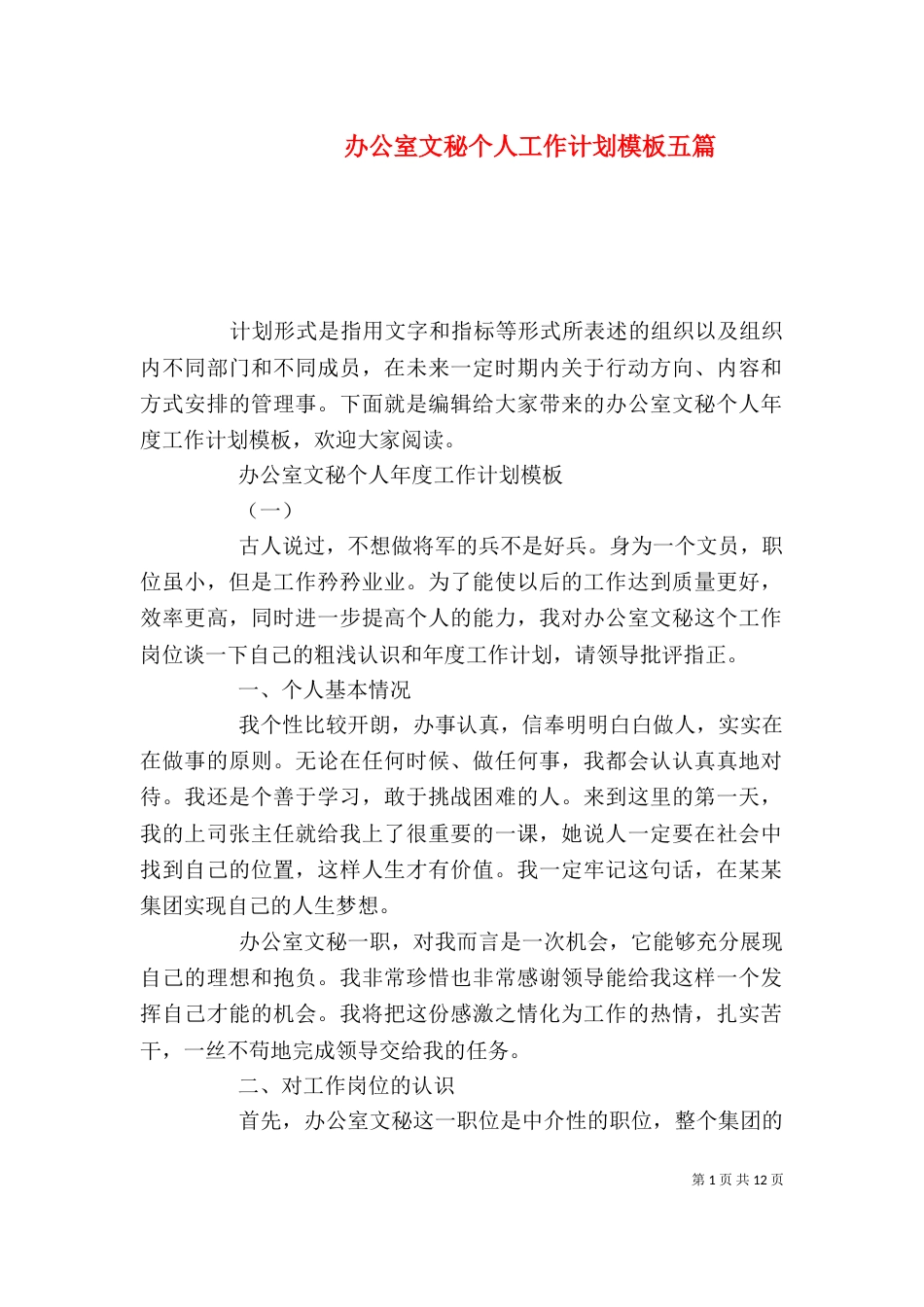 办公室文秘个人工作计划模板五篇_第1页