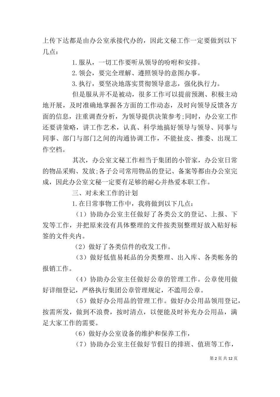 办公室文秘个人工作计划模板五篇_第2页