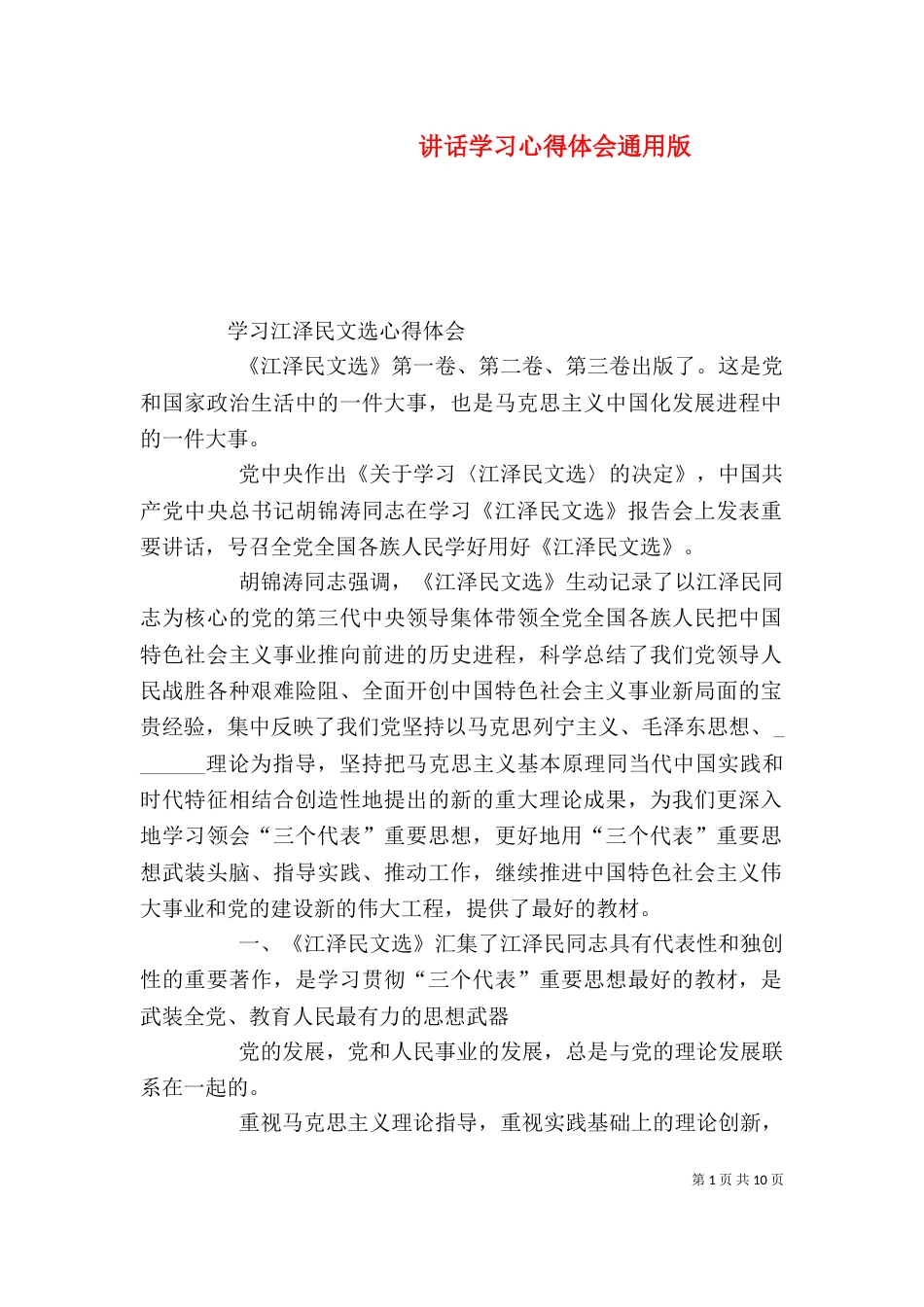 讲话学习心得体会通用版（一）_第1页