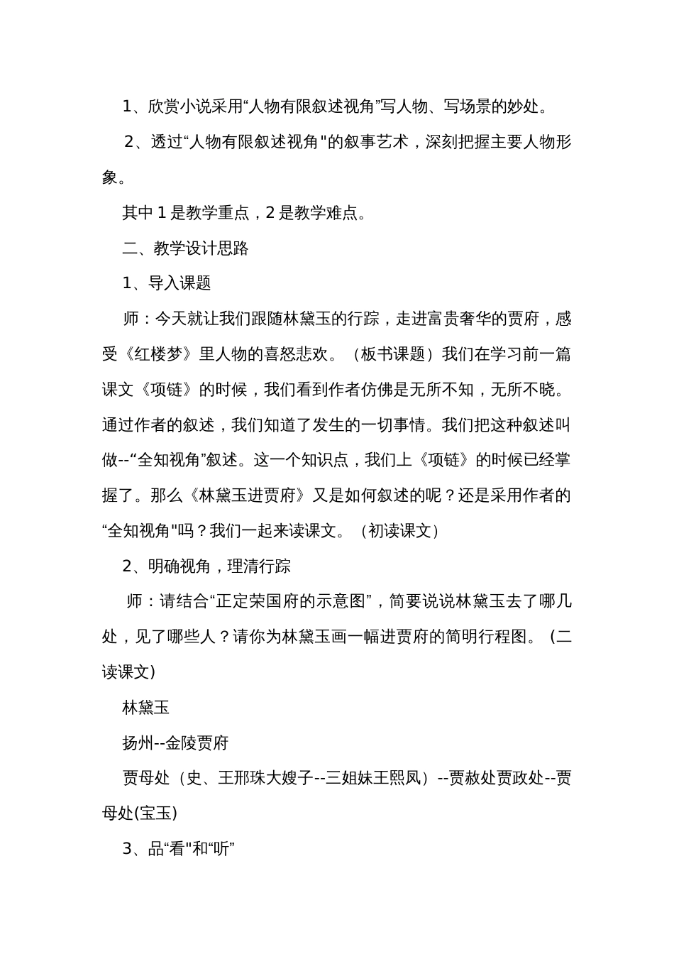 3《林黛玉进贾府》公开课一等奖创新教学设计中职语文高教版基础模块上册_第3页