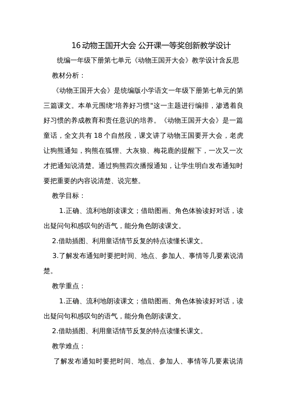 16动物王国开大会 公开课一等奖创新教学设计_第1页