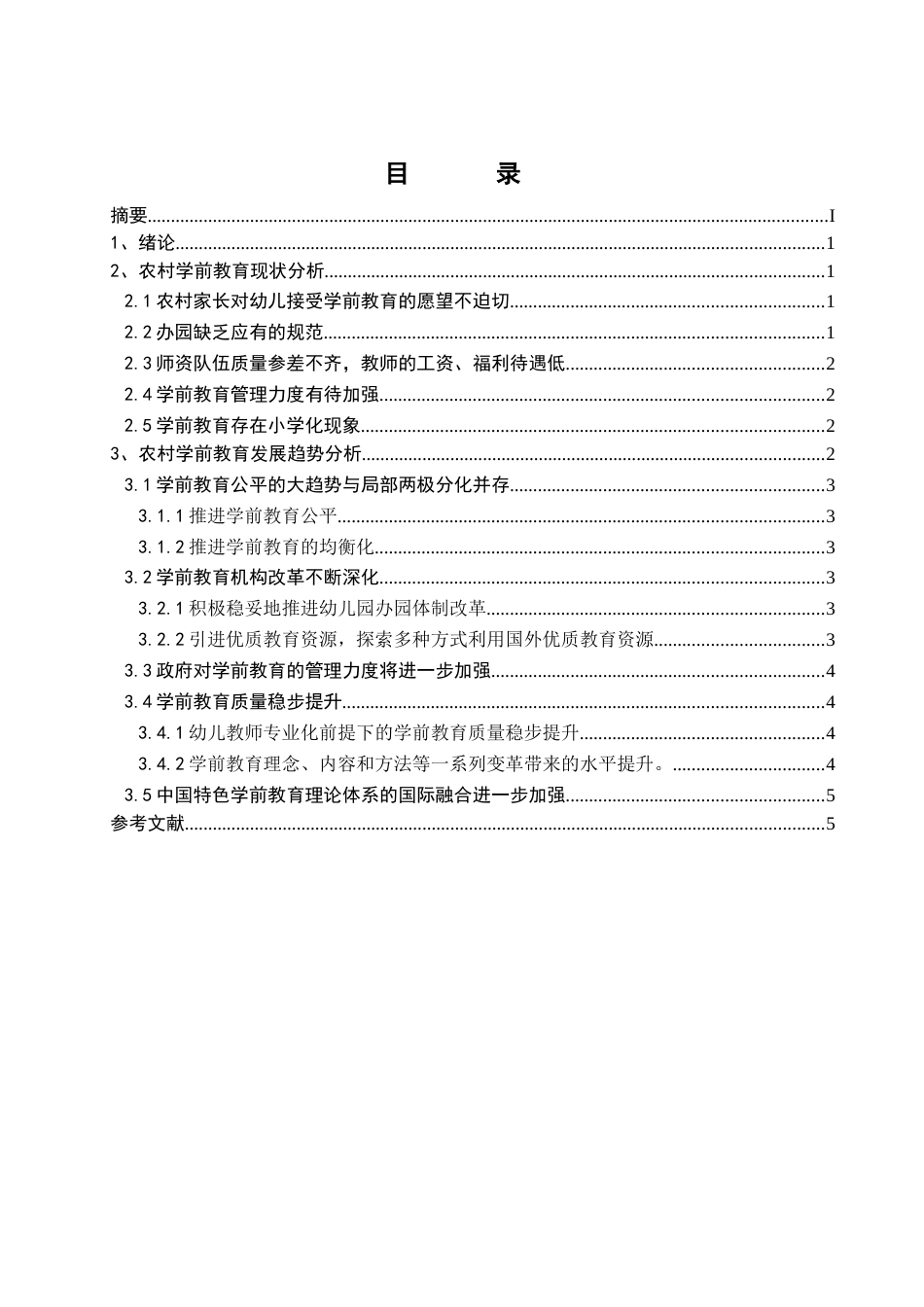 农村学前教育的现状及发展趋势研究_第1页