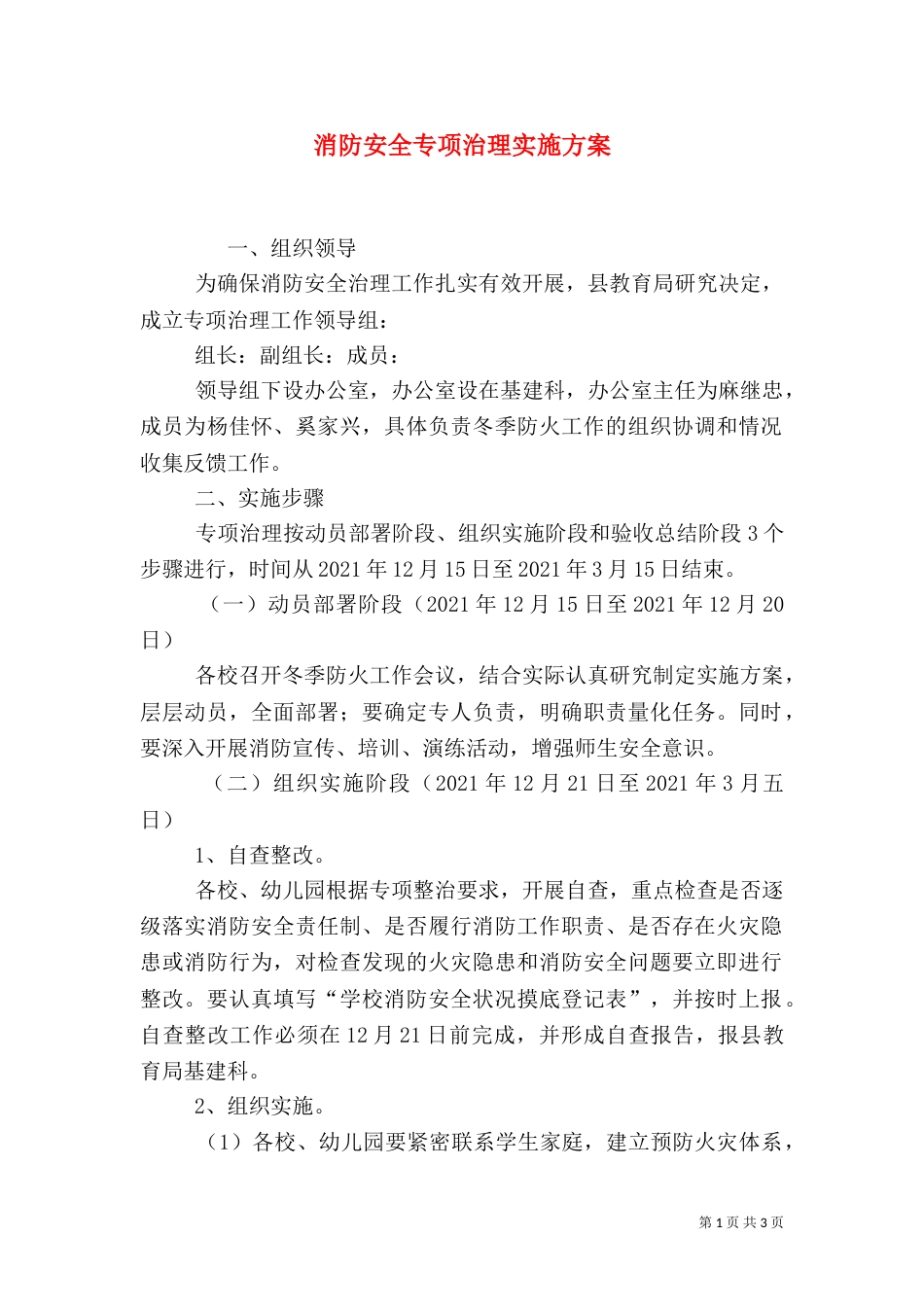 消防安全专项治理实施方案_第1页