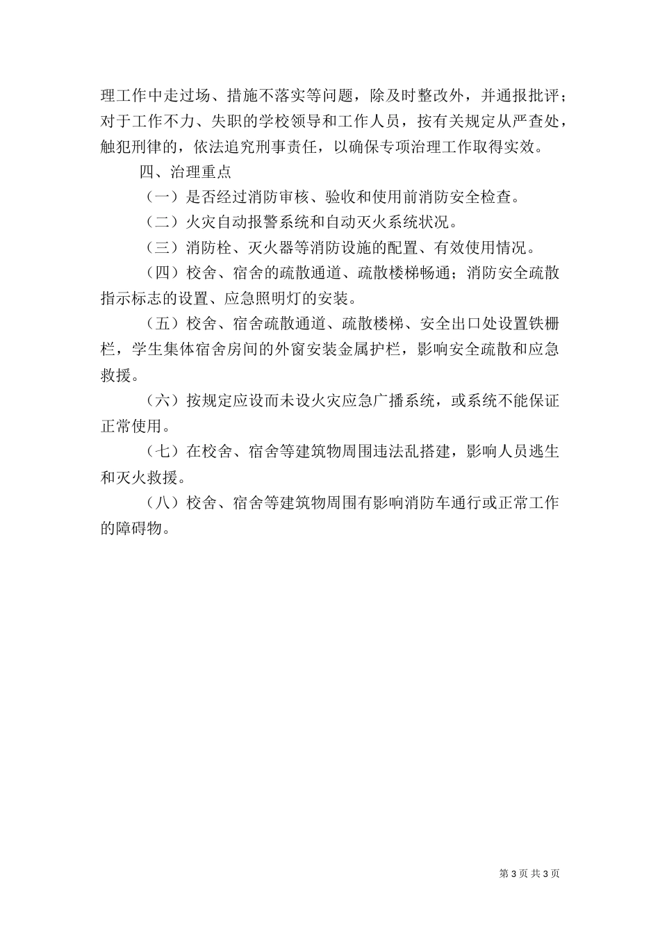 消防安全专项治理实施方案_第3页