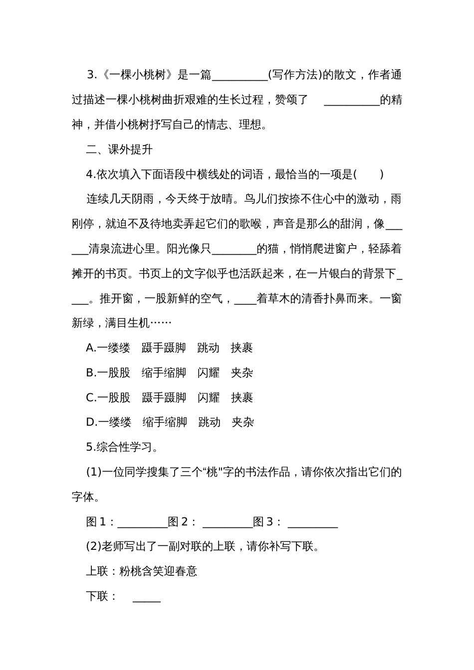 七下语文19一颗小桃树 同步习题(含答案)_第2页