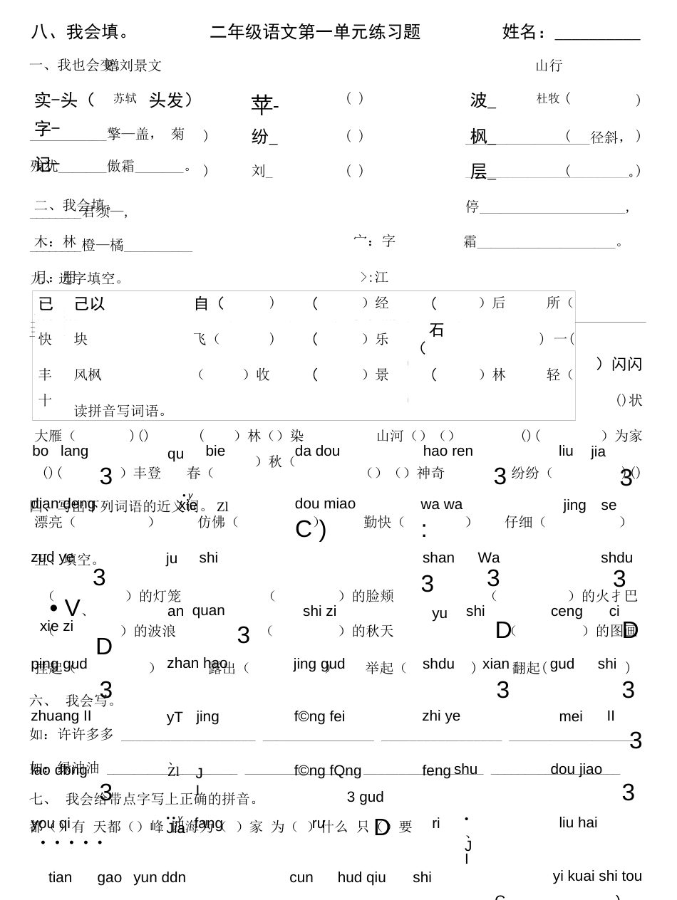 人教版小学语文二年级上册各单元练习题439814064[42页]_第1页