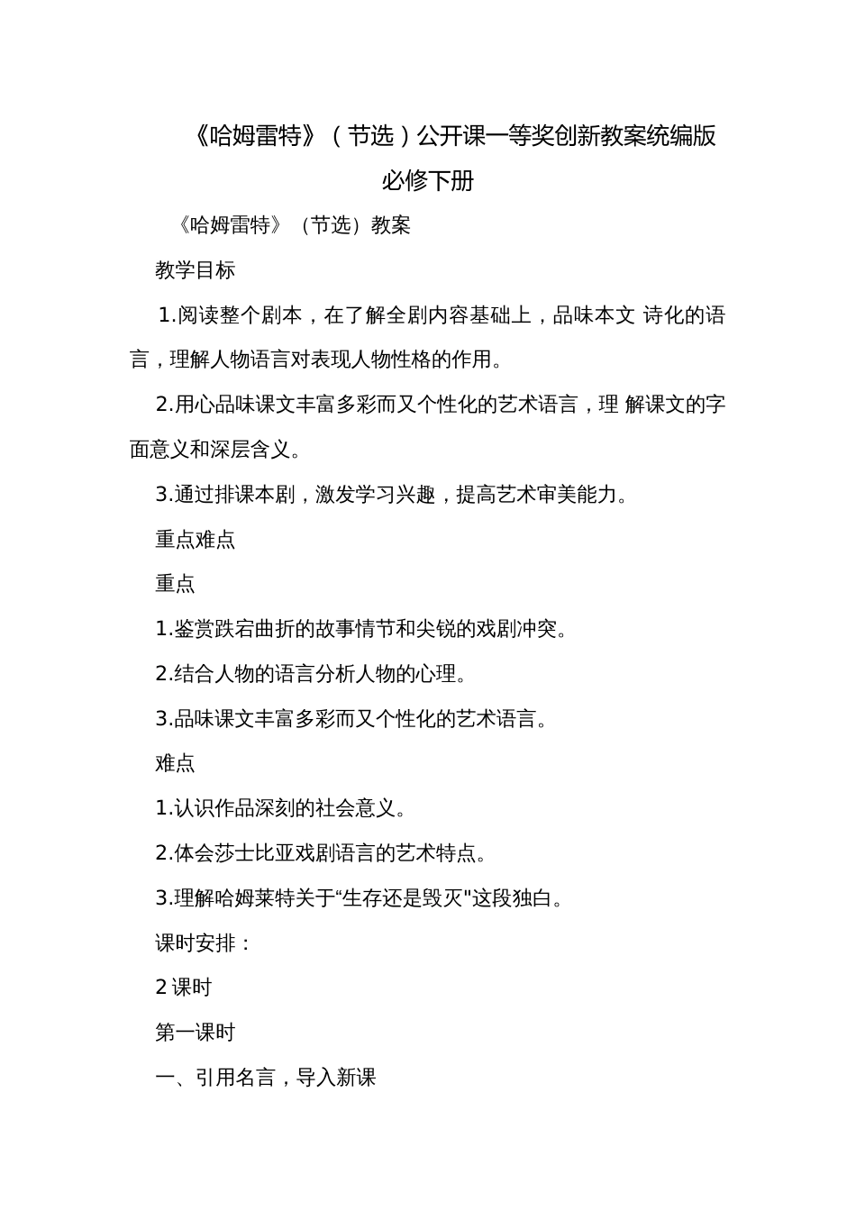 《哈姆雷特》（节选）公开课一等奖创新教案统编版必修下册_第1页