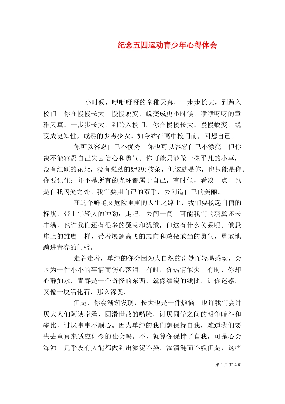 纪念五四运动青少年心得体会_第1页