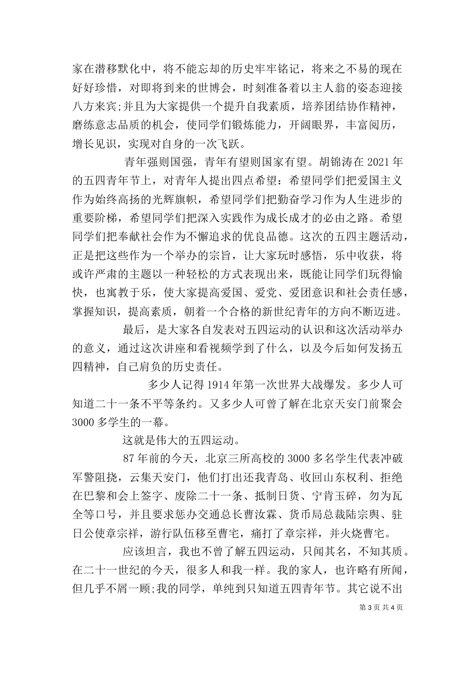 纪念五四运动青少年心得体会_第3页