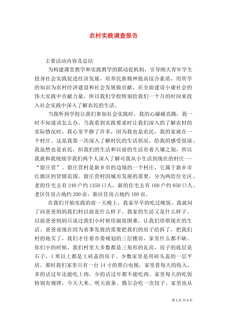 农村实践调查报告（二）_第1页