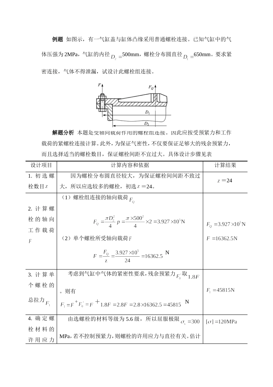 螺栓连接的强度计算示例[2页]_第1页