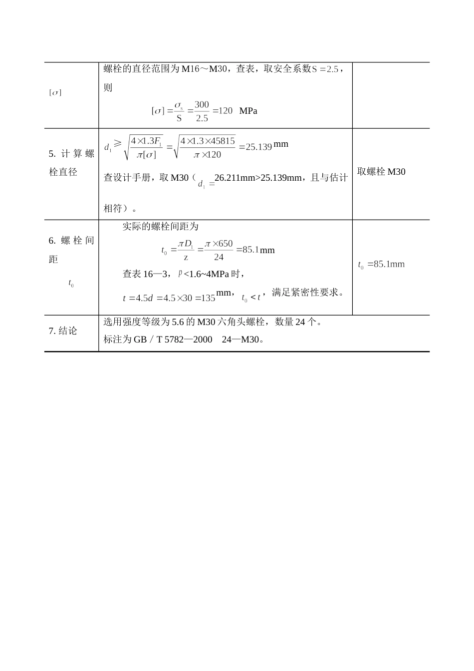 螺栓连接的强度计算示例[2页]_第2页