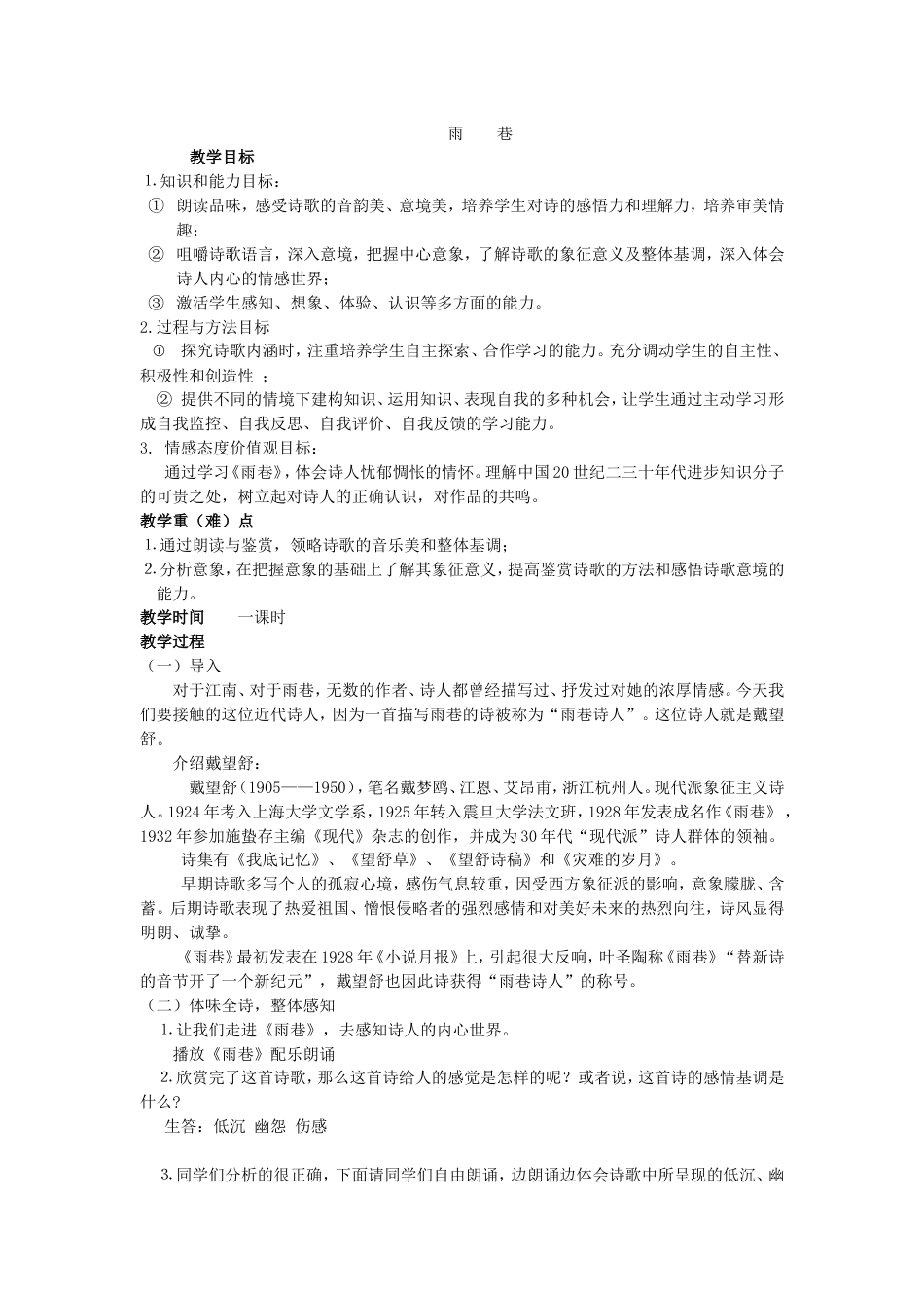 《雨巷》教案设计[4页]_第1页