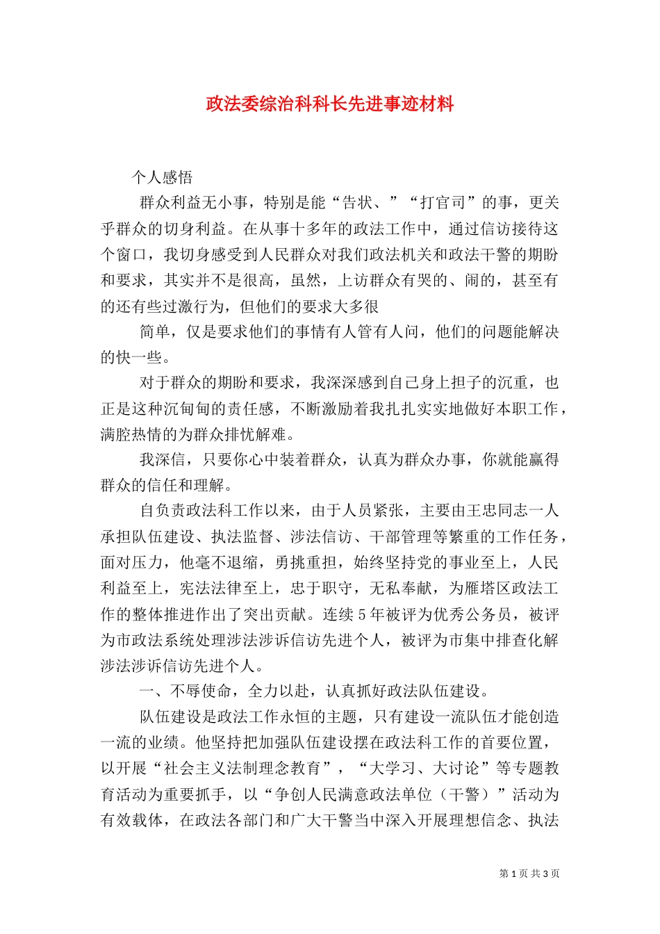 政法委综治科科长先进事迹材料（二）_第1页