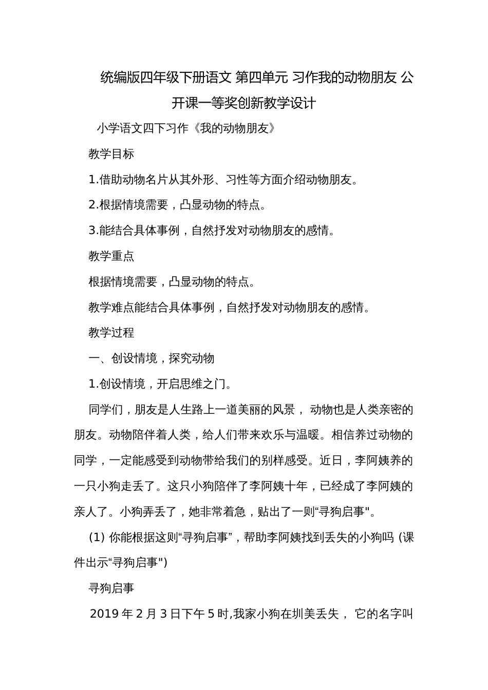 统编版四年级下册语文 第四单元 习作我的动物朋友 公开课一等奖创新教学设计_第1页