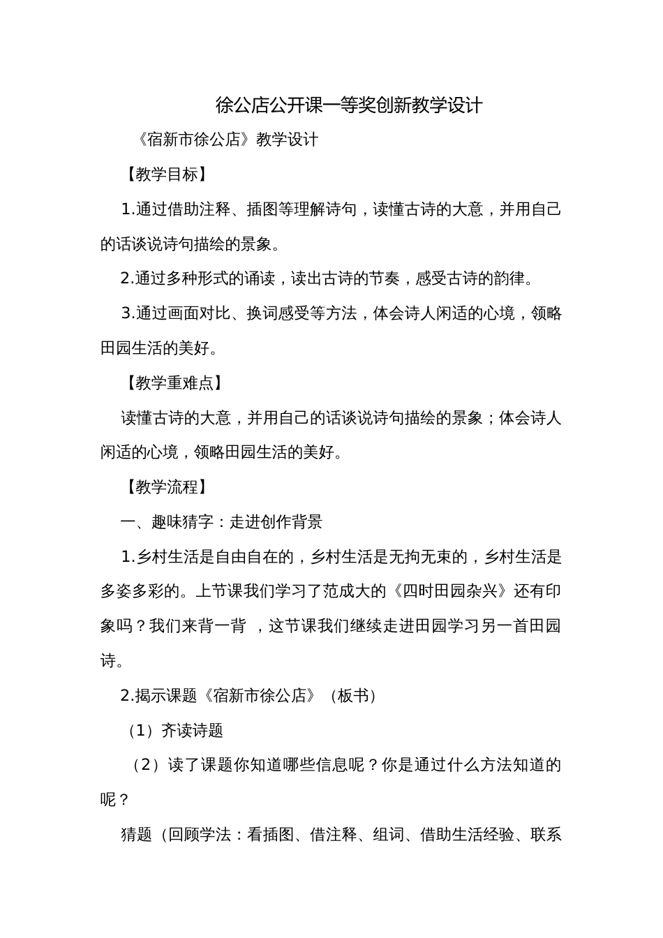 徐公店公开课一等奖创新教学设计_第1页
