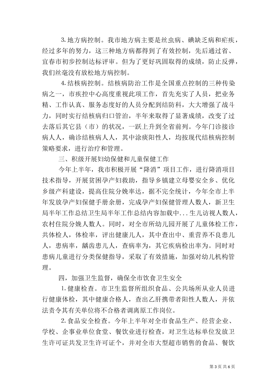 卫生局半年工作总结（五）_第3页