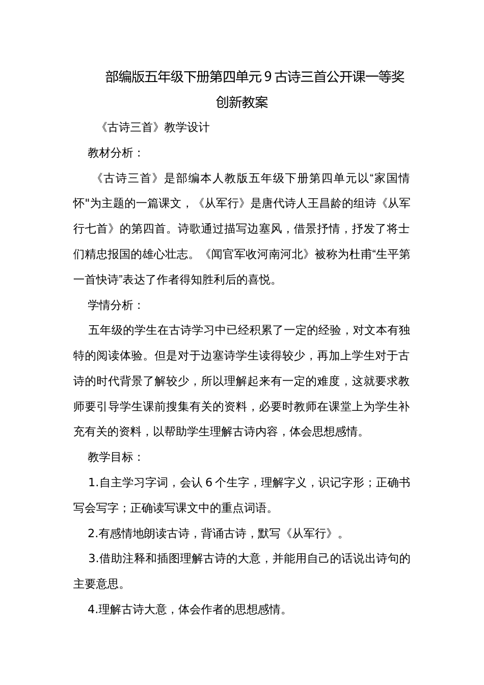 部编版五年级下册第四单元9古诗三首公开课一等奖创新教案_第1页