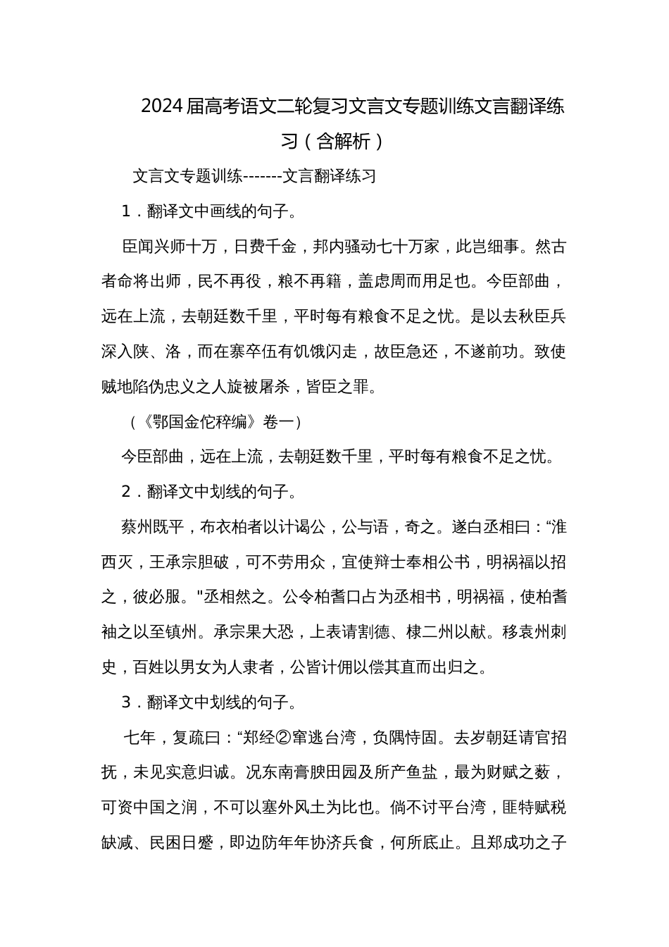 2024届高考语文二轮复习文言文专题训练文言翻译练习（含解析）_第1页