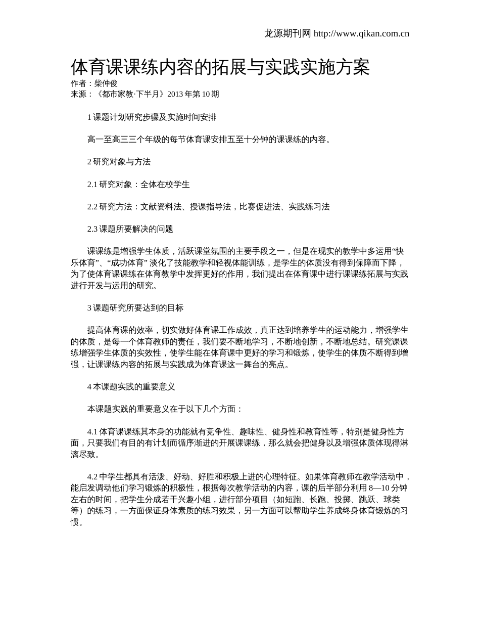 体育课课练内容的拓展与实践实施方案_第1页
