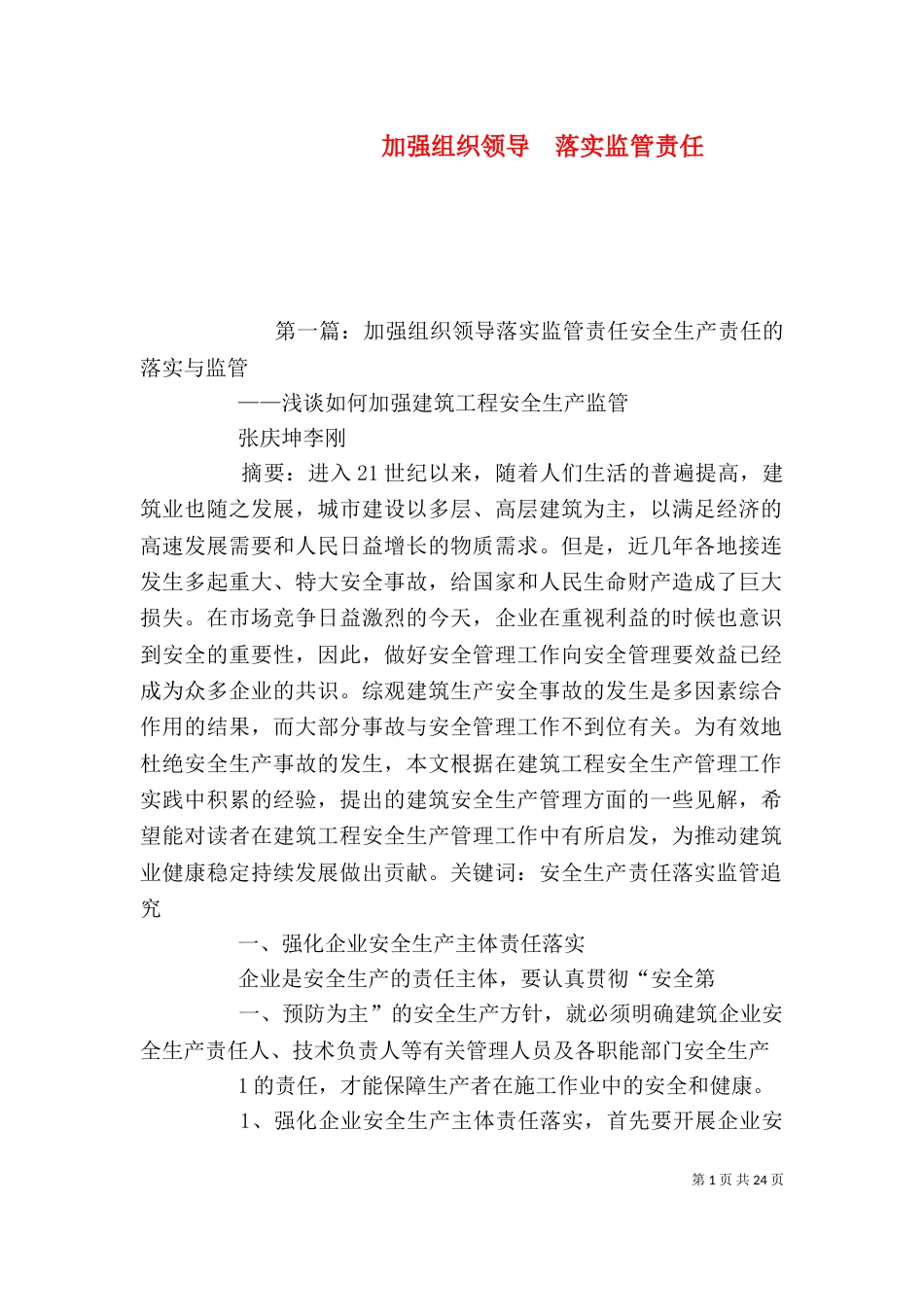 加强组织领导  落实监管责任（一）_第1页
