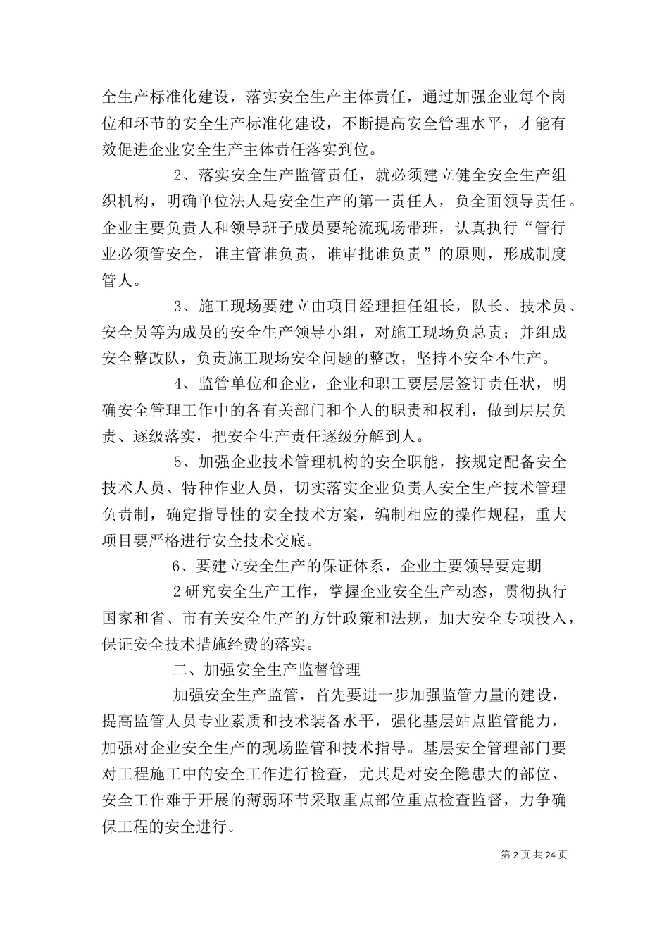 加强组织领导  落实监管责任（一）_第2页
