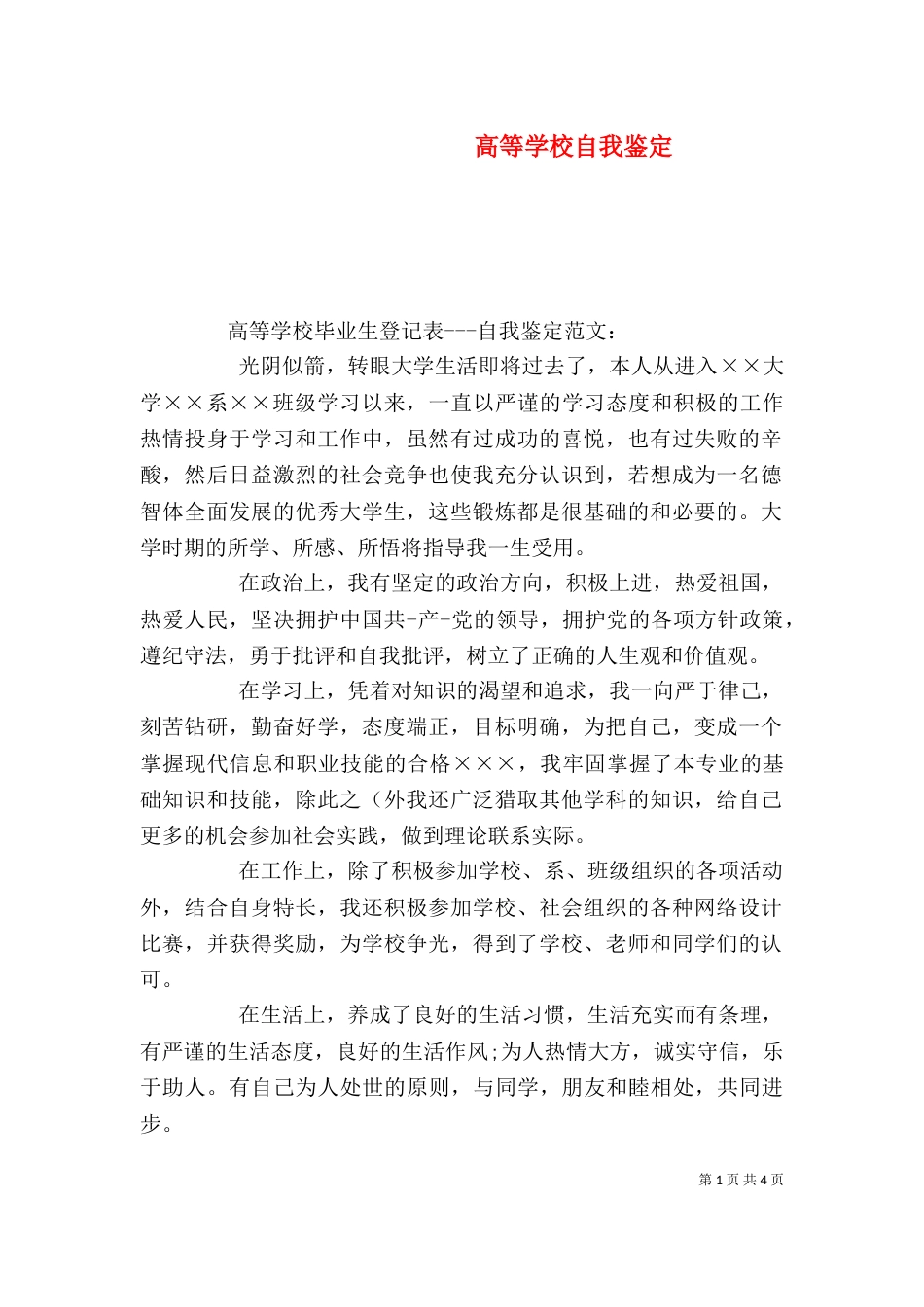 高等学校自我鉴定（一）_第1页