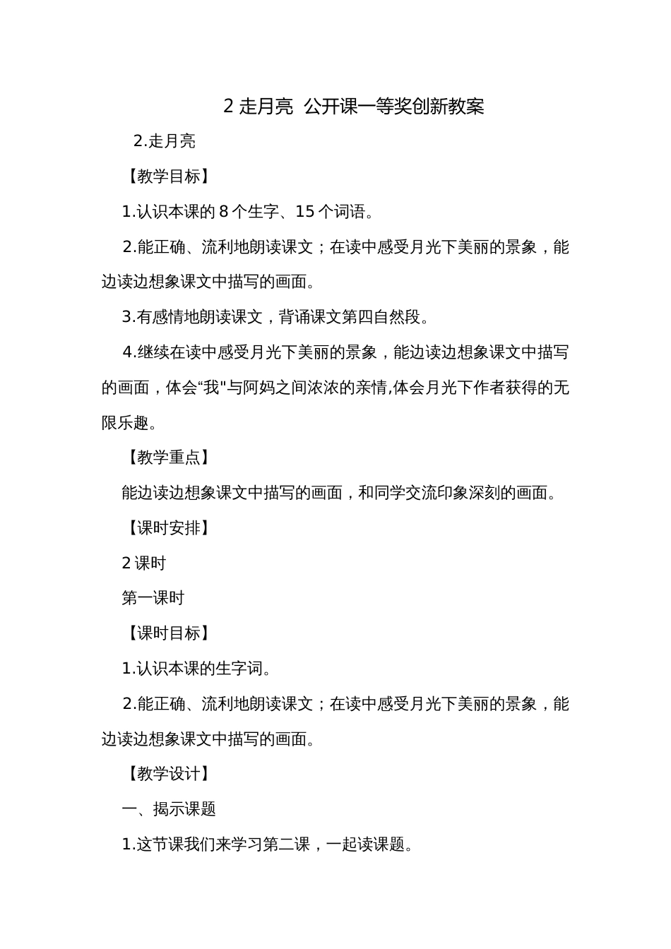 2 走月亮  公开课一等奖创新教案_第1页