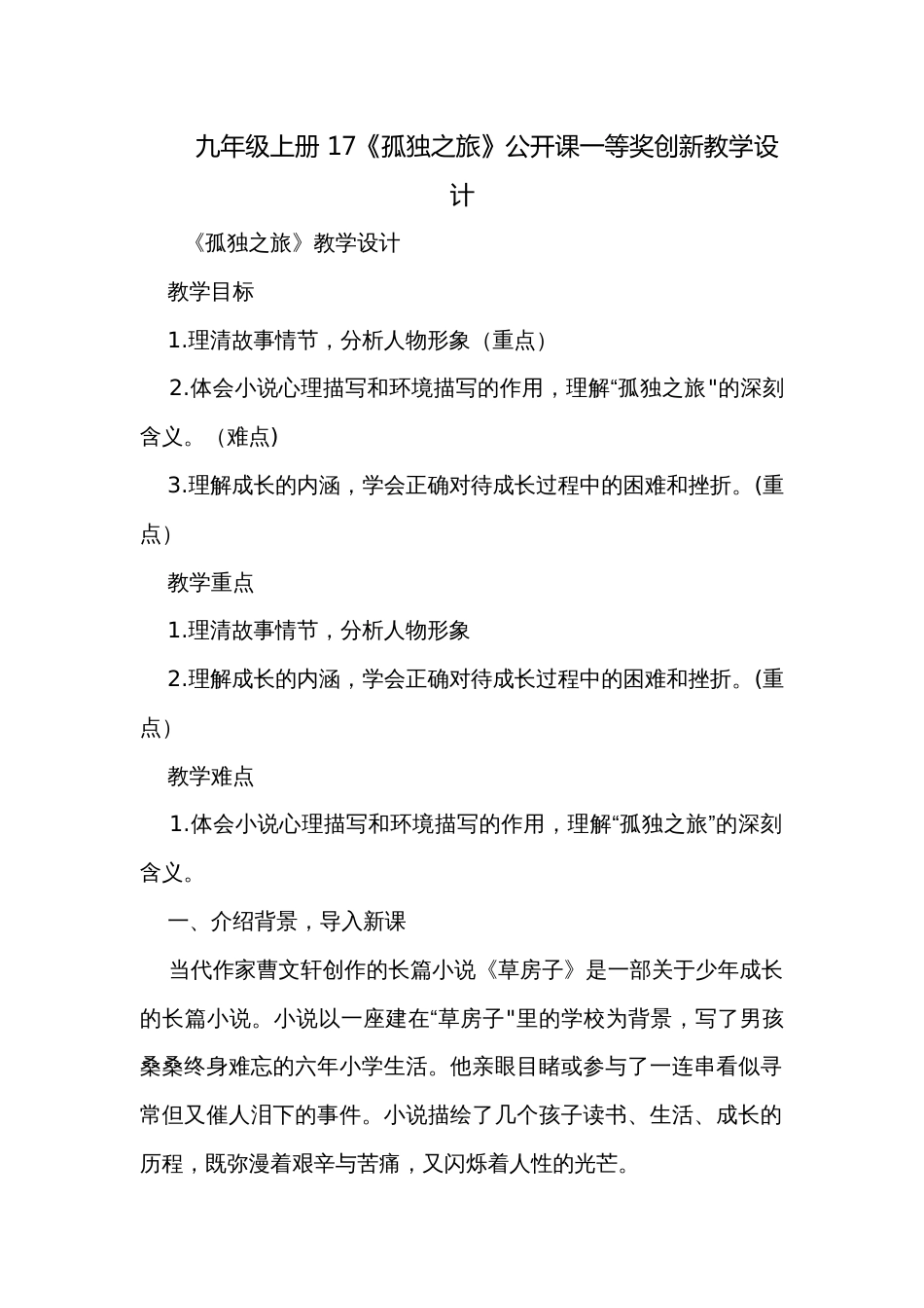 九年级上册 17《孤独之旅》公开课一等奖创新教学设计_第1页