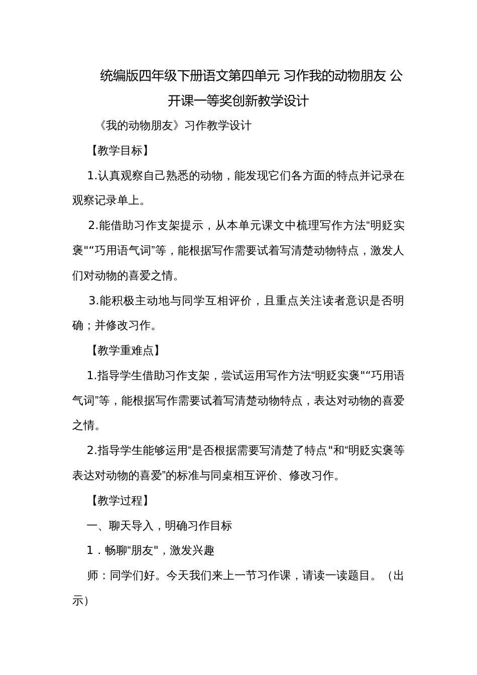 统编版四年级下册语文第四单元 习作我的动物朋友 公开课一等奖创新教学设计_第1页