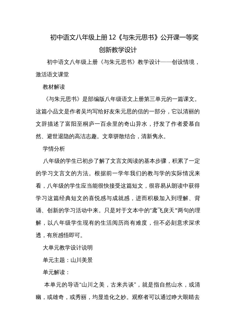 初中语文八年级上册12《与朱元思书》公开课一等奖创新教学设计_第1页