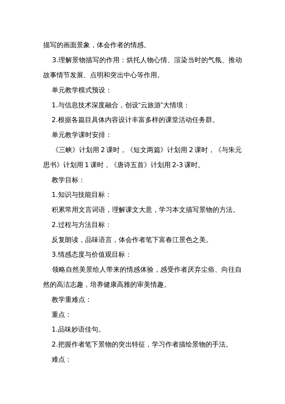 初中语文八年级上册12《与朱元思书》公开课一等奖创新教学设计_第3页