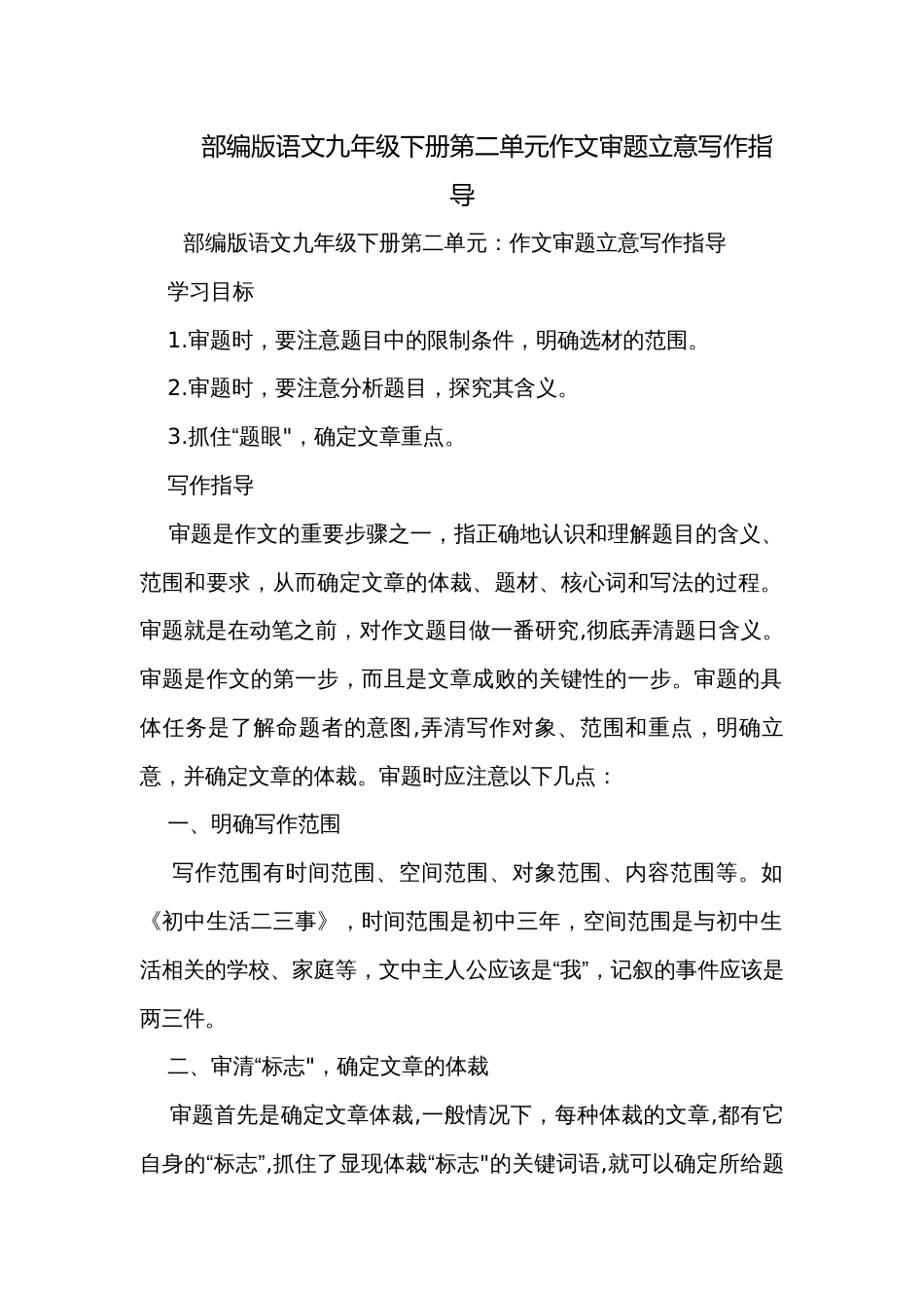 部编版语文九年级下册第二单元作文审题立意写作指导_第1页