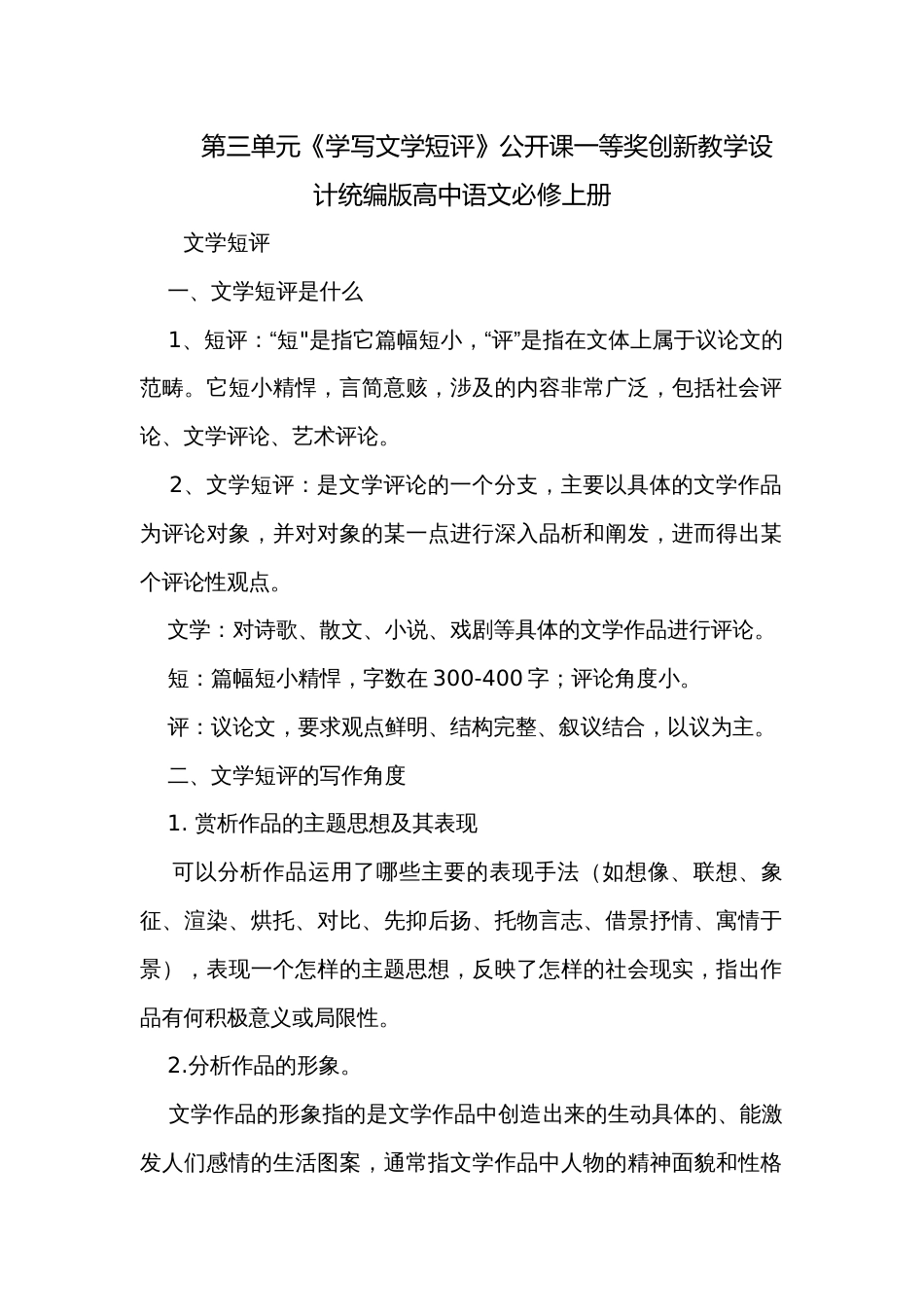 第三单元《学写文学短评》公开课一等奖创新教学设计统编版高中语文必修上册_第1页