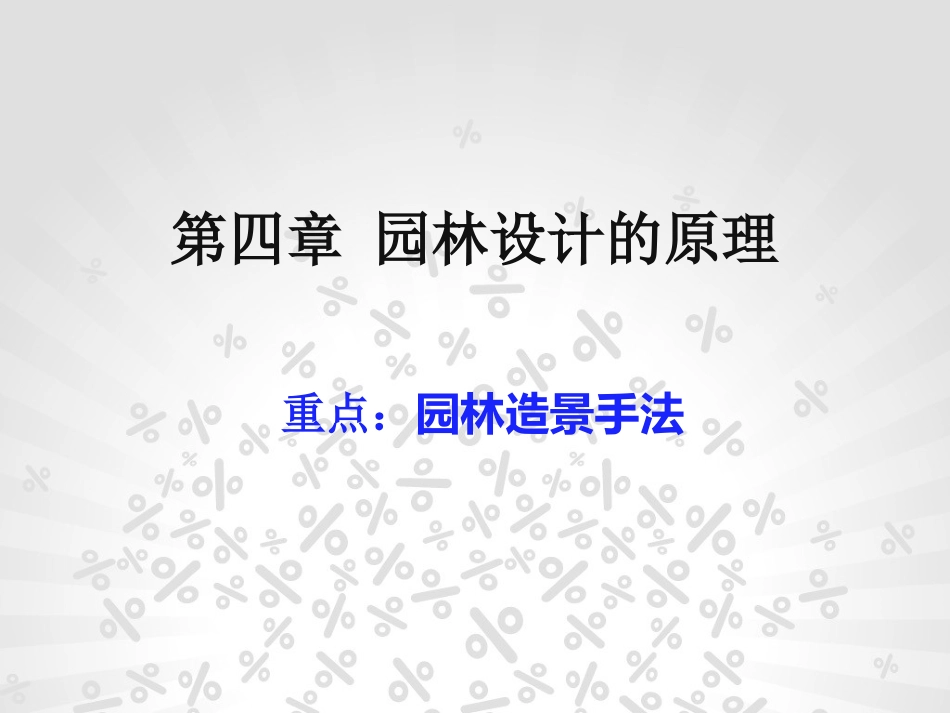 园林设计的原理[70页]_第1页