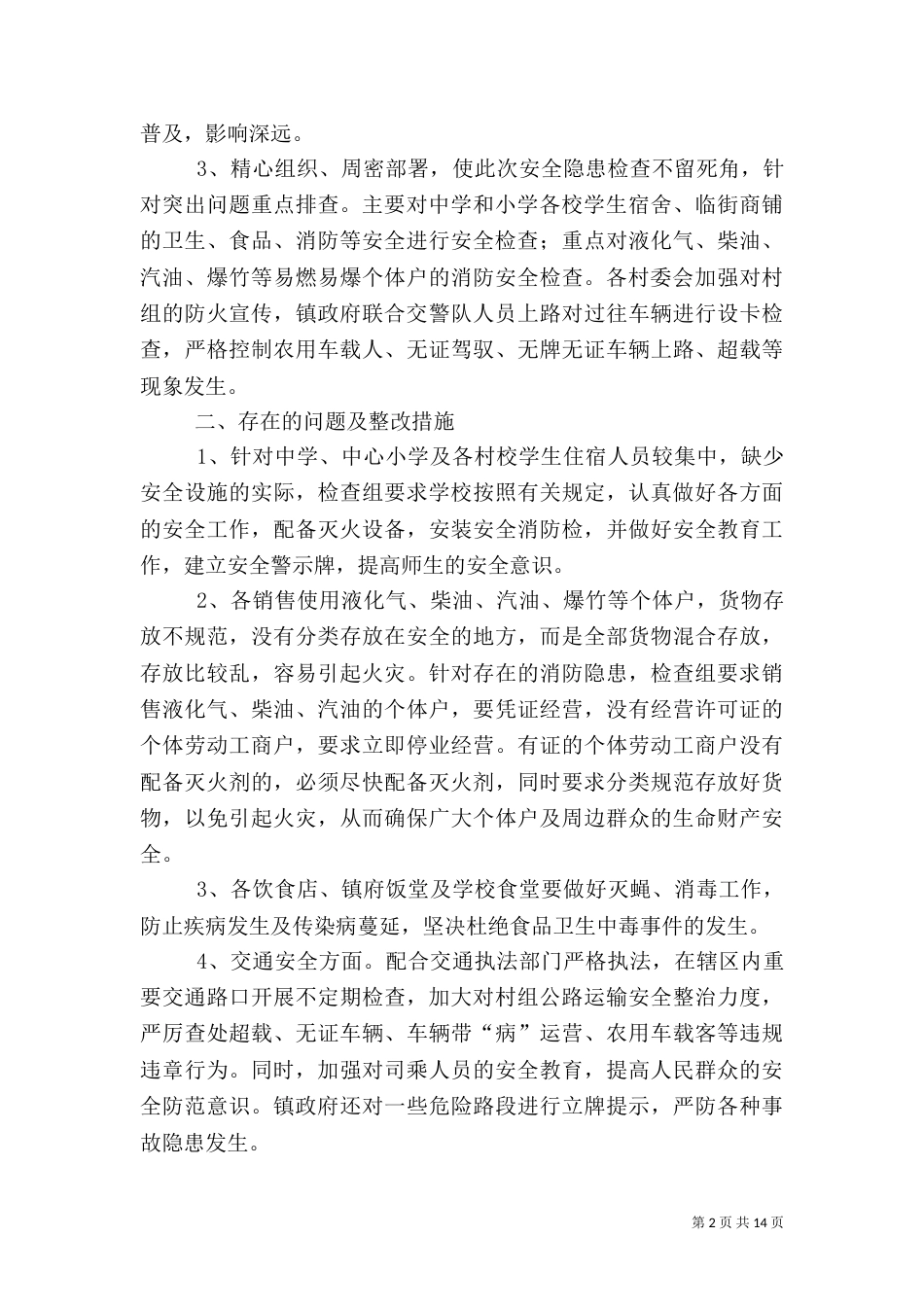 安全生产大检查工作总结6篇_第2页