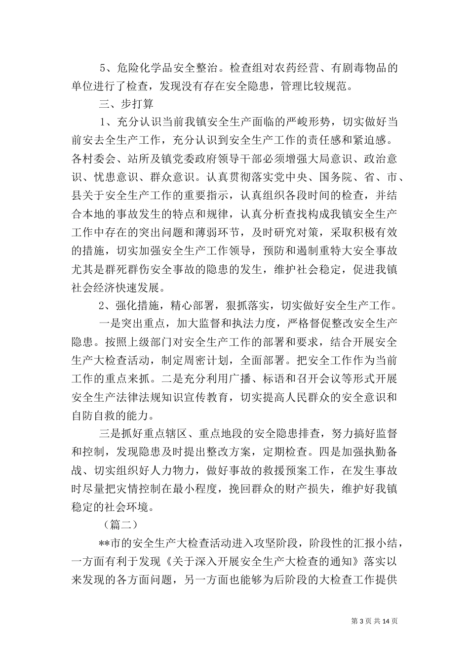 安全生产大检查工作总结6篇_第3页