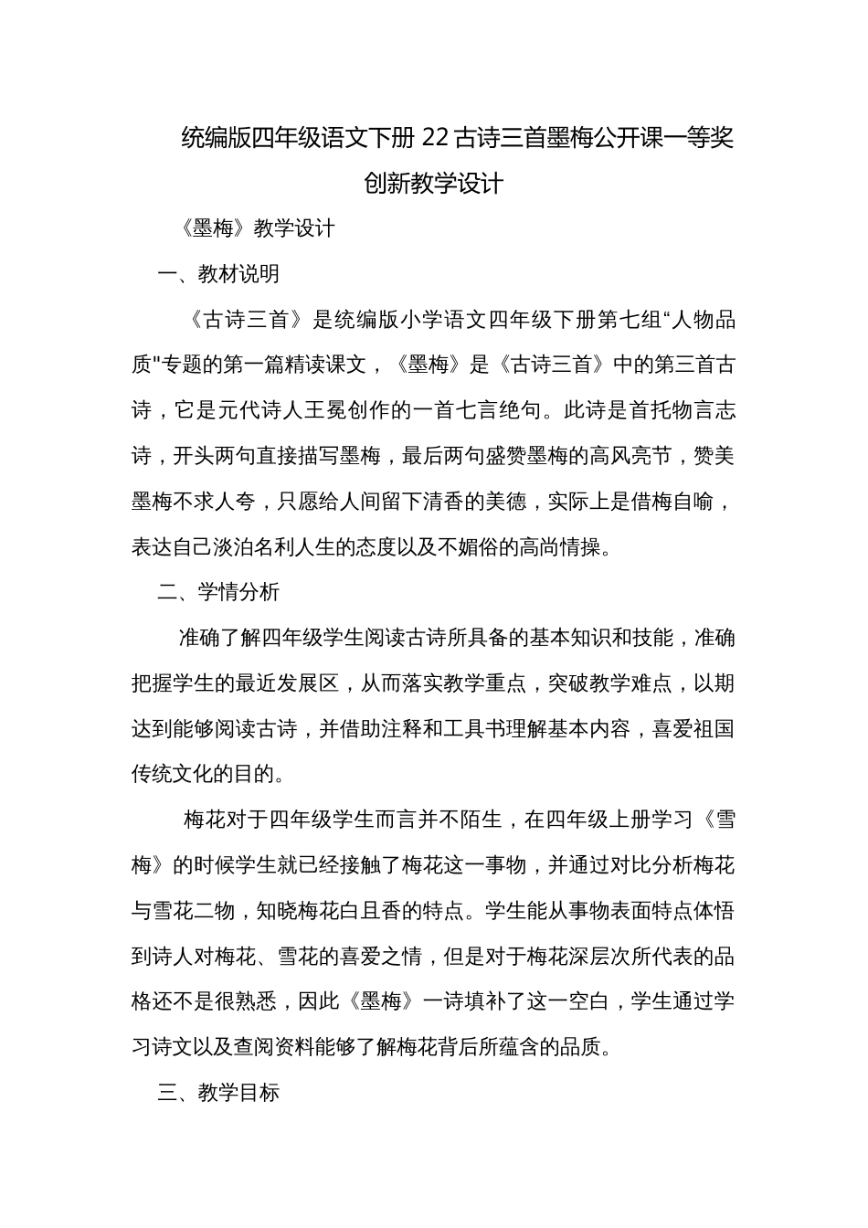 统编版四年级语文下册 22古诗三首墨梅公开课一等奖创新教学设计_第1页