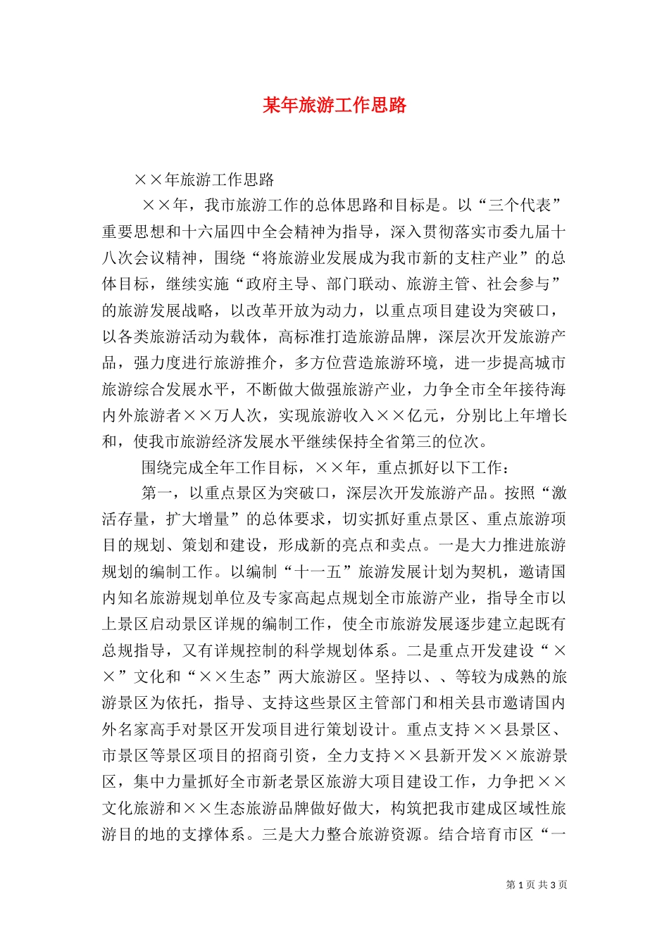 某年旅游工作思路（六）_第1页