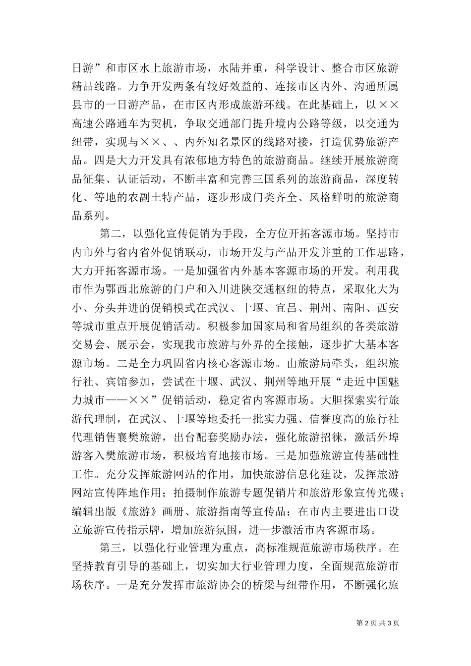 某年旅游工作思路（六）_第2页