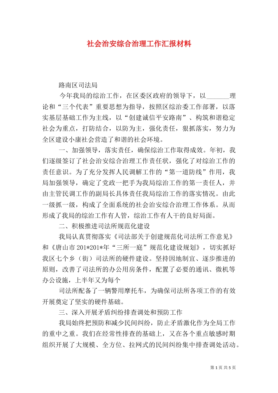 社会治安综合治理工作汇报材料_第1页