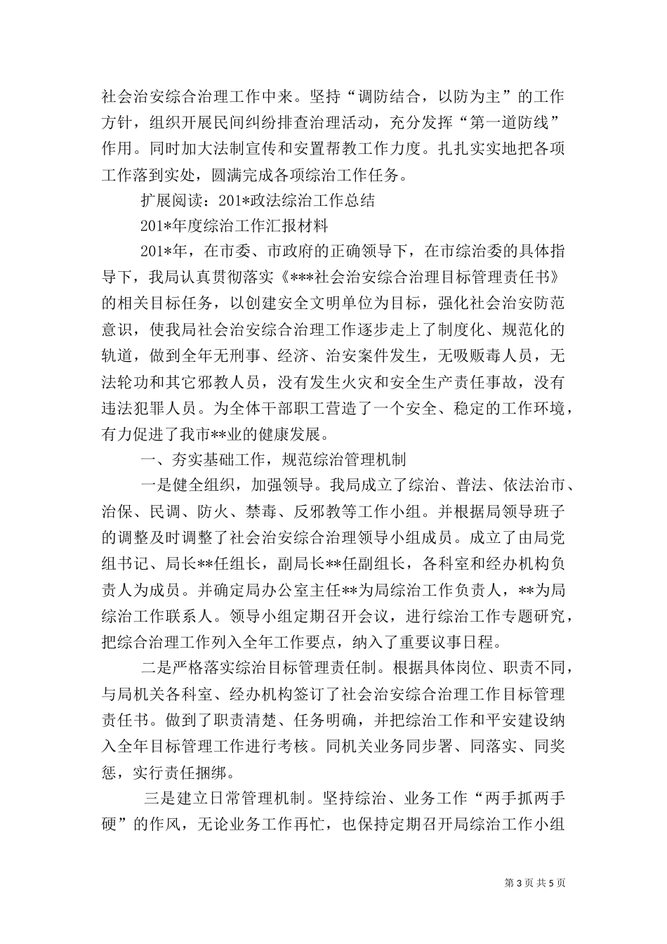 社会治安综合治理工作汇报材料_第3页