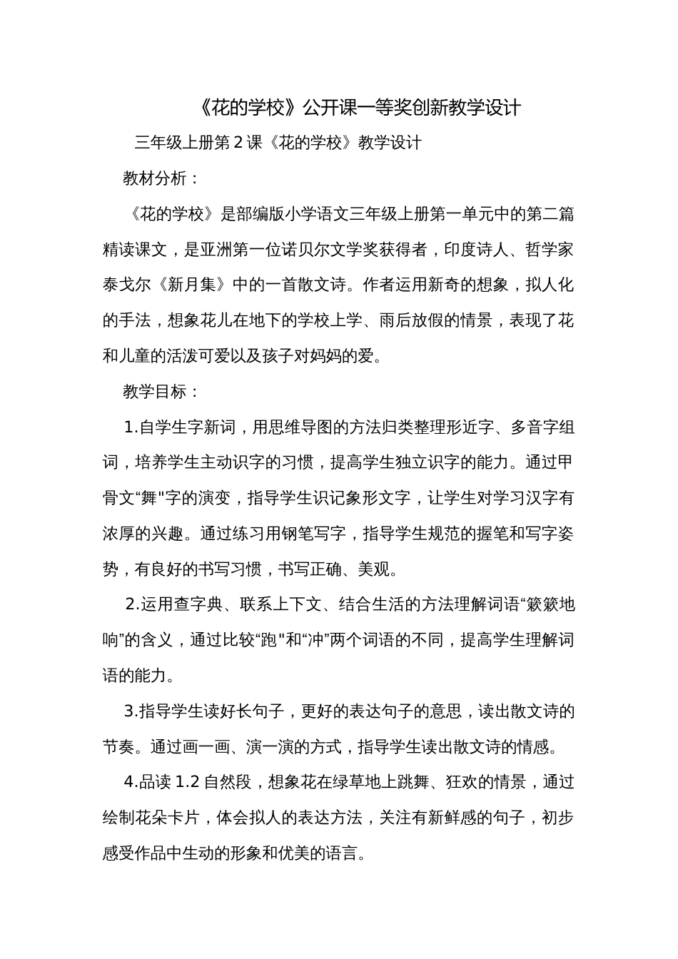 《花的学校》公开课一等奖创新教学设计_1_第1页