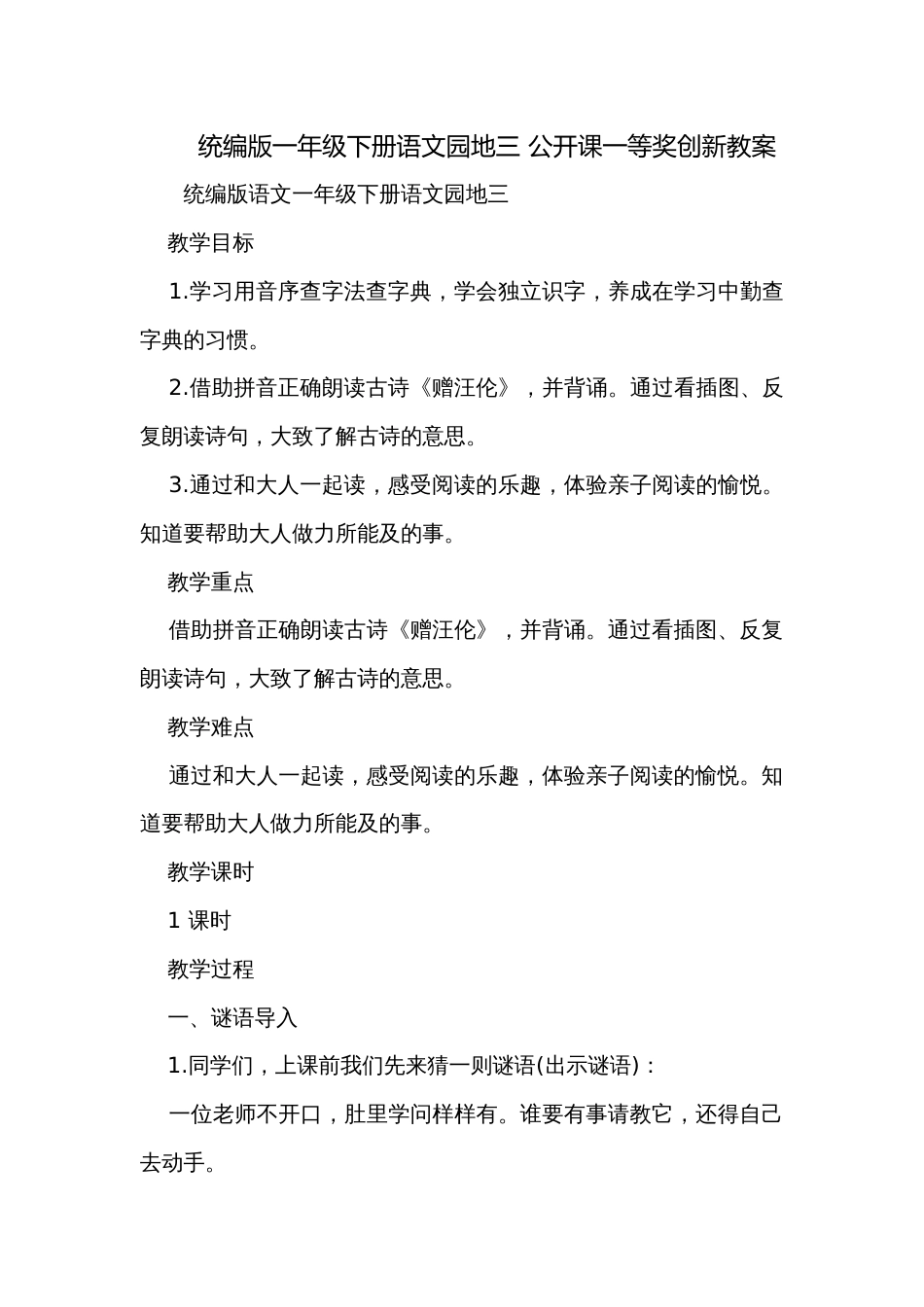 统编版一年级下册语文园地三 公开课一等奖创新教案_第1页