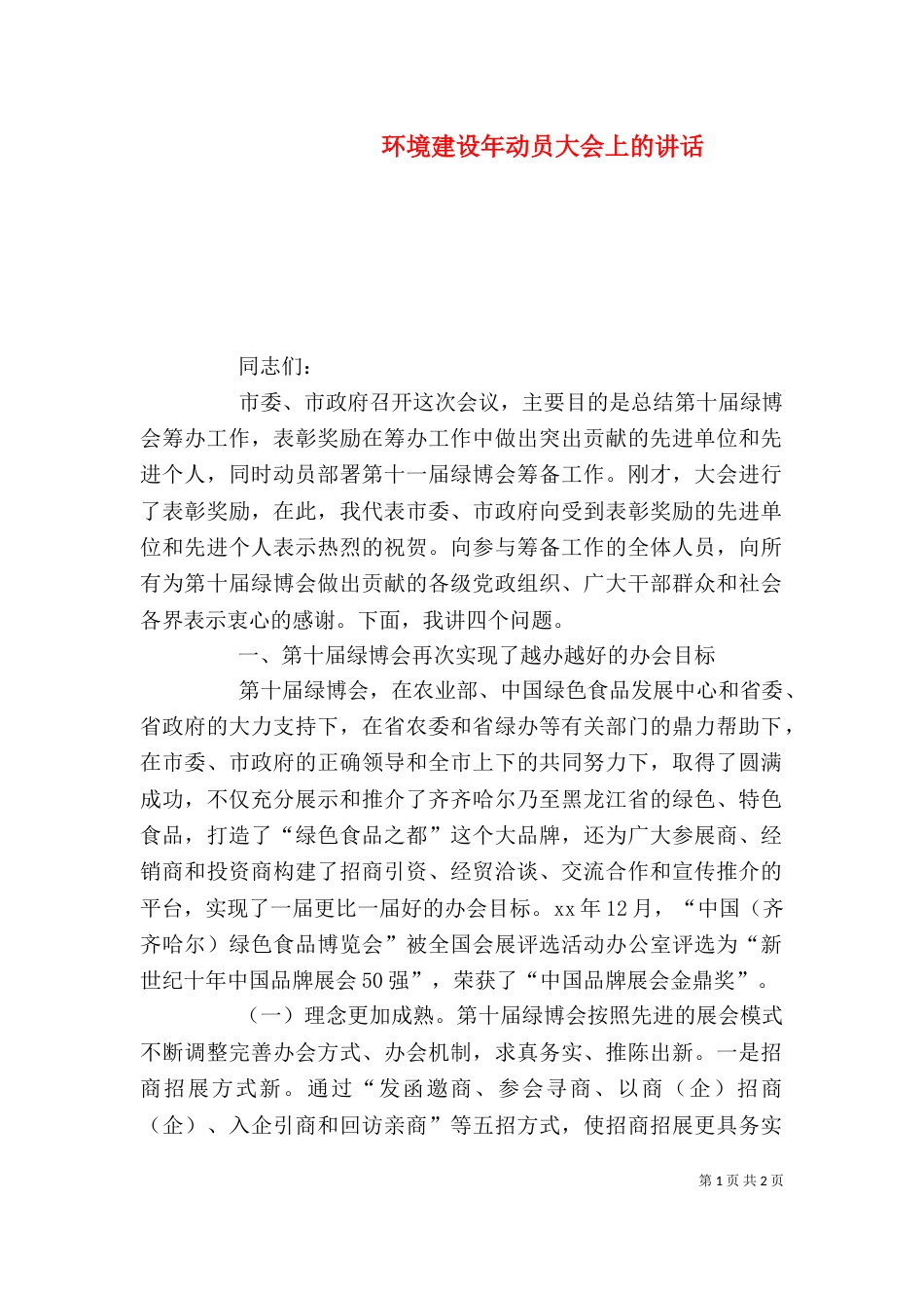 环境建设年动员大会上的讲话（二）_第1页