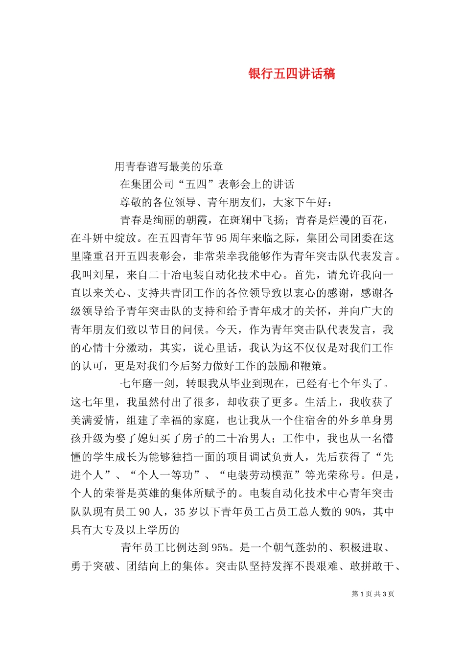 银行五四讲话稿（二）_第1页