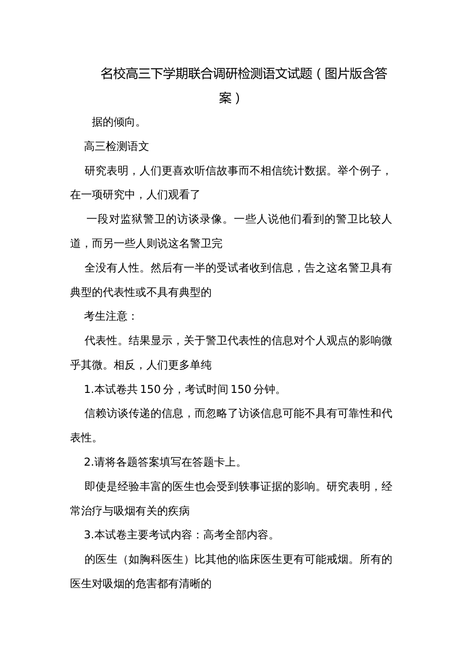 名校高三下学期联合调研检测语文试题（图片版含答案）_第1页