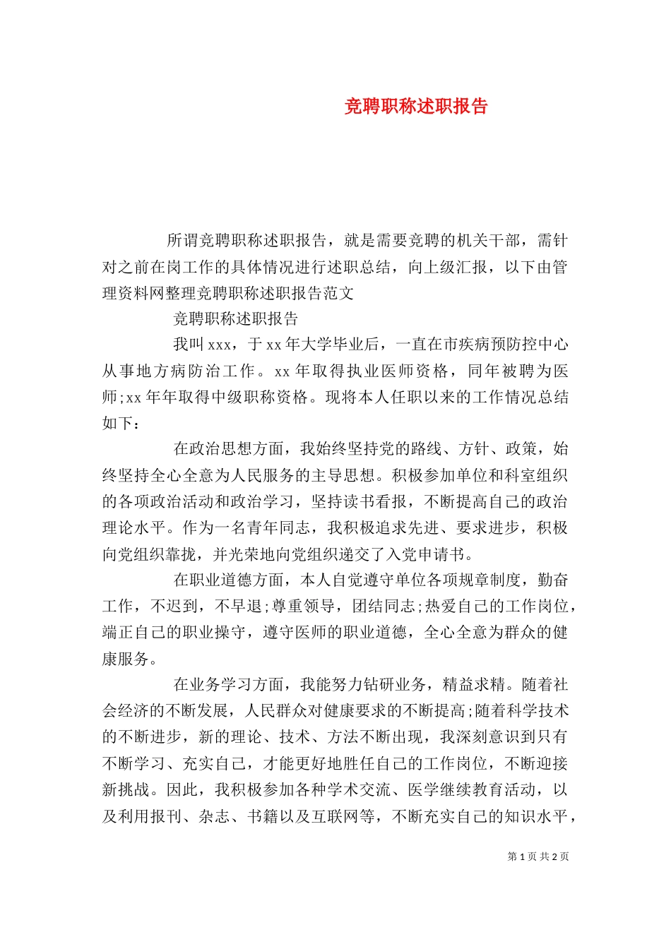 竞聘职称述职报告_第1页