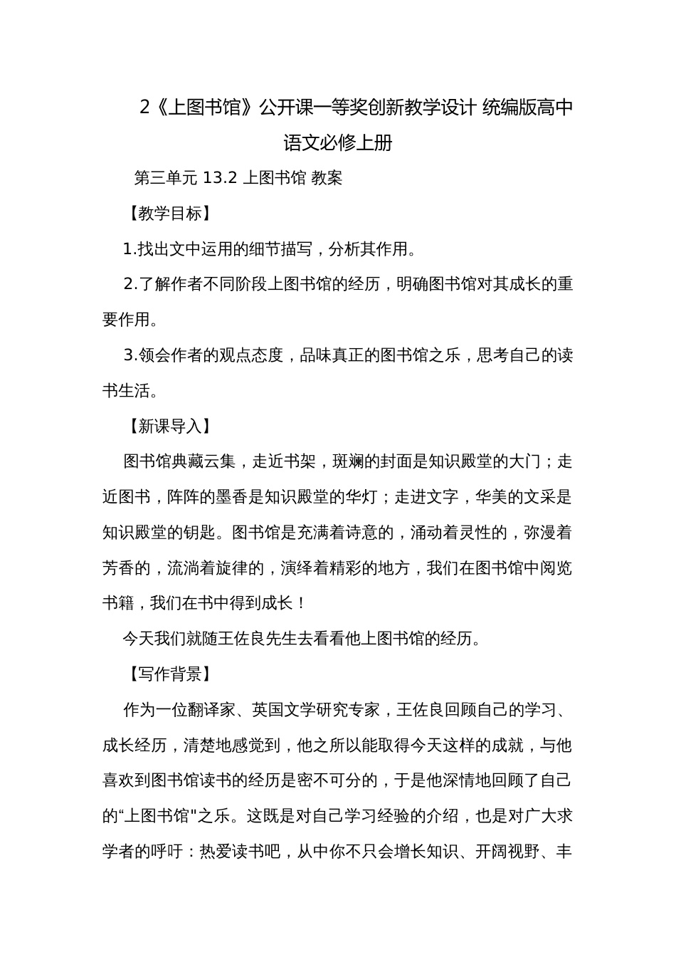 2《上图书馆》公开课一等奖创新教学设计 统编版高中语文必修上册_第1页